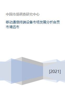 移动通信终端设备市场发展分析 自贡市与清远市对比研究